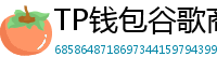 TP钱包谷歌商店/华为应用市场下载对比评测